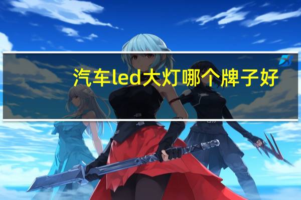 汽车led大灯哪个牌子好