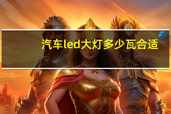 汽车led大灯多少瓦合适