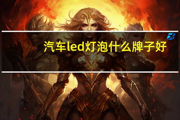 汽车led灯泡什么牌子好