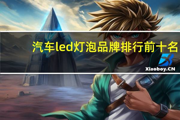 汽车led灯泡品牌排行前十名