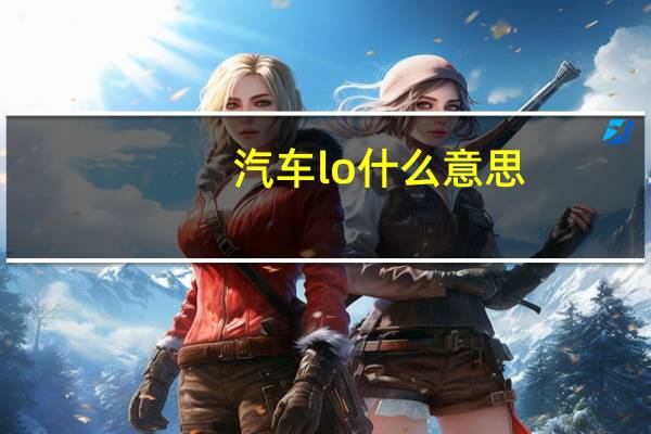 汽车lo什么意思