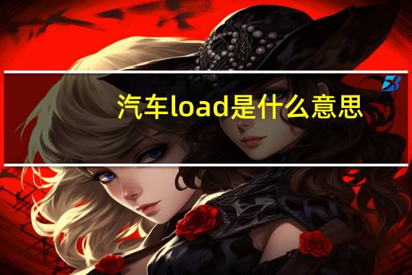 汽车load是什么意思