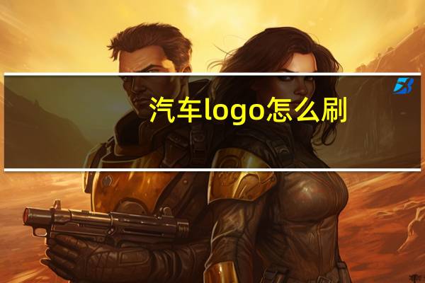 汽车logo怎么刷
