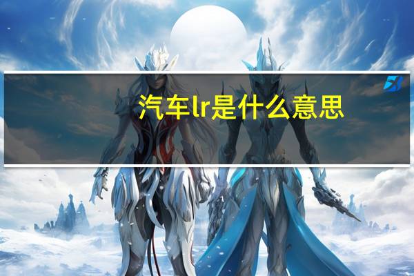 汽车lr是什么意思
