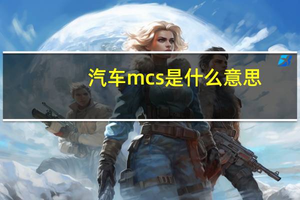 汽车mcs是什么意思