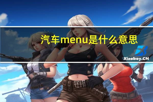 汽车menu是什么意思