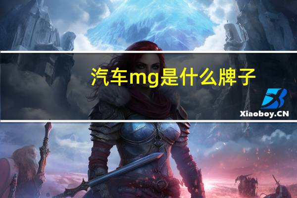 汽车mg是什么牌子