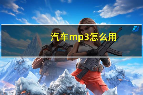 汽车mp3怎么用