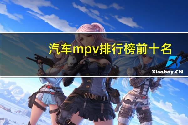 汽车mpv排行榜前十名