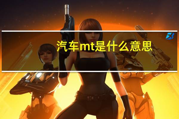 汽车mt是什么意思