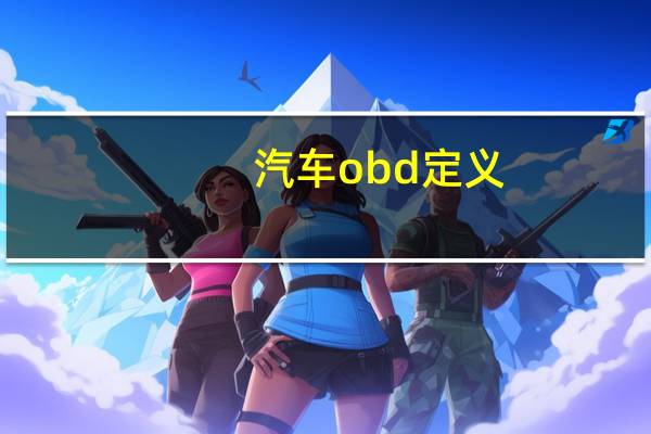 汽车obd定义