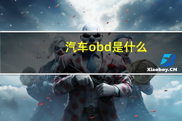 汽车obd是什么