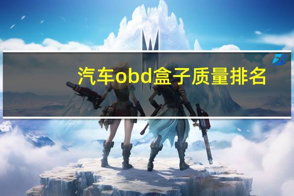 汽车obd盒子质量排名