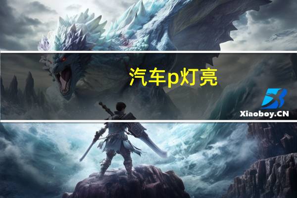 汽车p灯亮