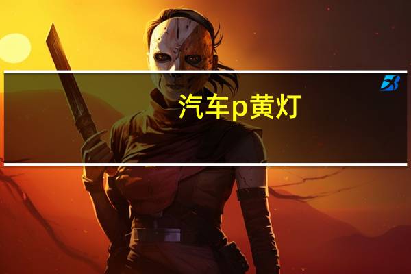 汽车p黄灯