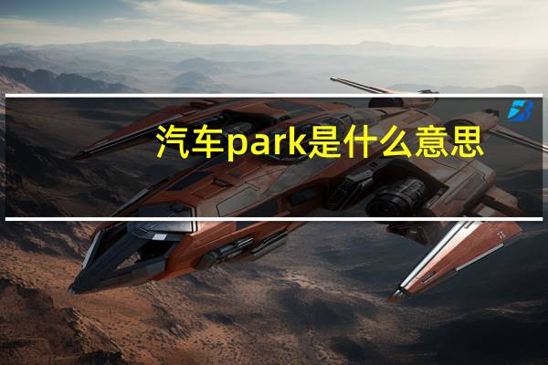 汽车park是什么意思