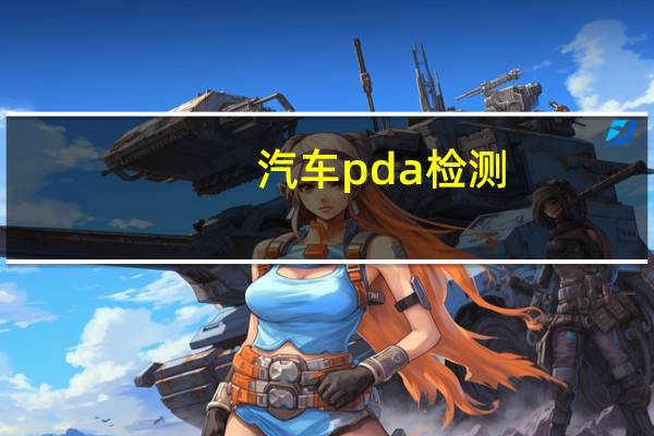 汽车pda检测