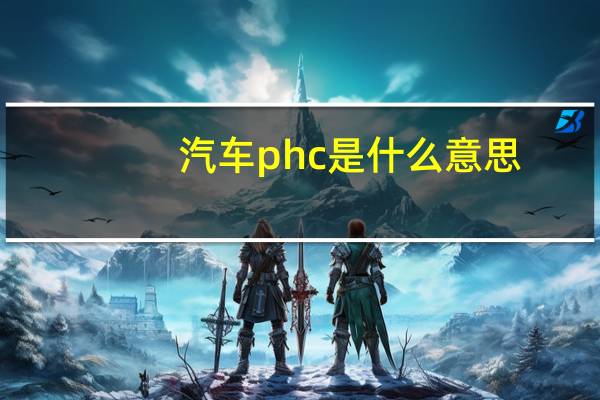 汽车phc是什么意思