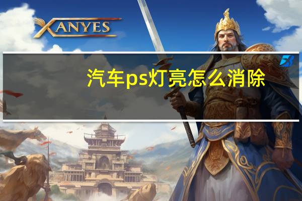 汽车ps灯亮怎么消除