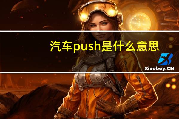 汽车push是什么意思