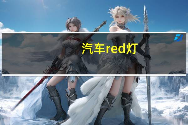 汽车red灯