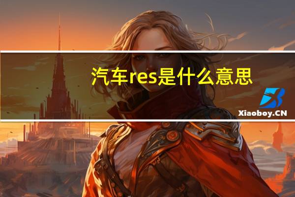汽车res是什么意思