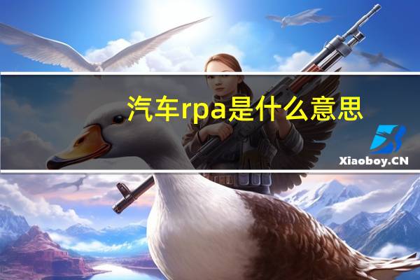 汽车rpa是什么意思