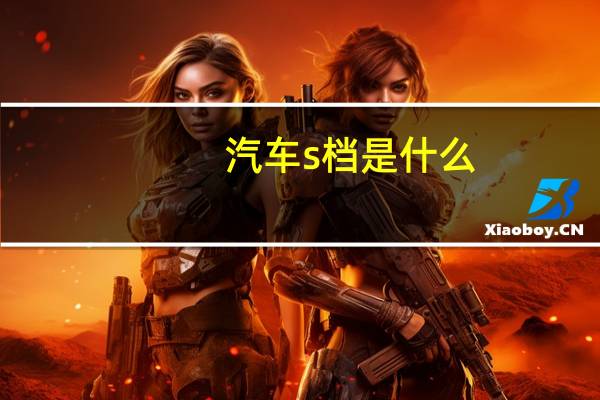 汽车s档是什么