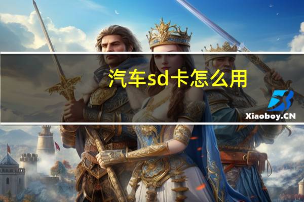 汽车sd卡怎么用