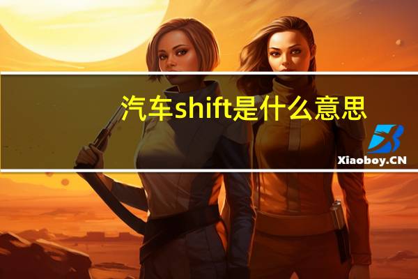 汽车shift是什么意思