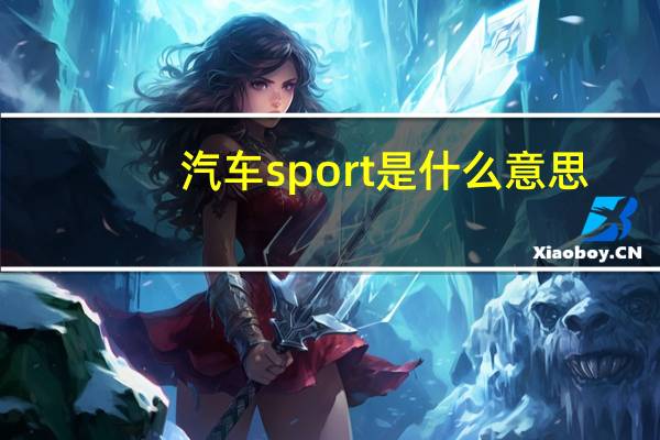 汽车sport是什么意思