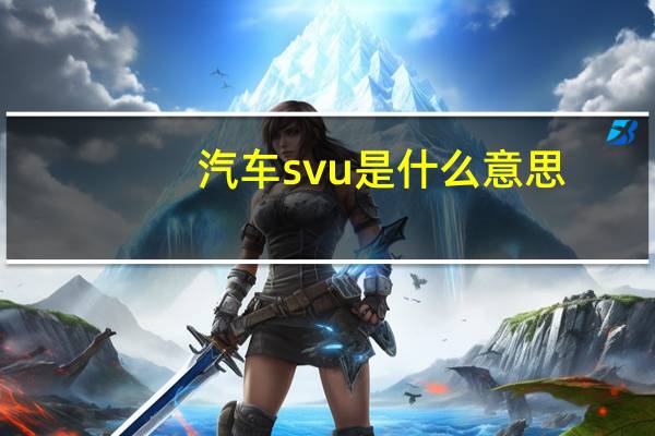 汽车svu是什么意思