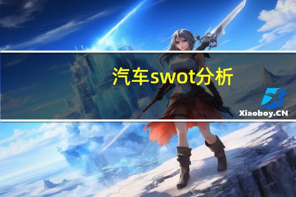 汽车swot分析