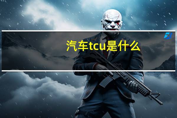汽车tcu是什么
