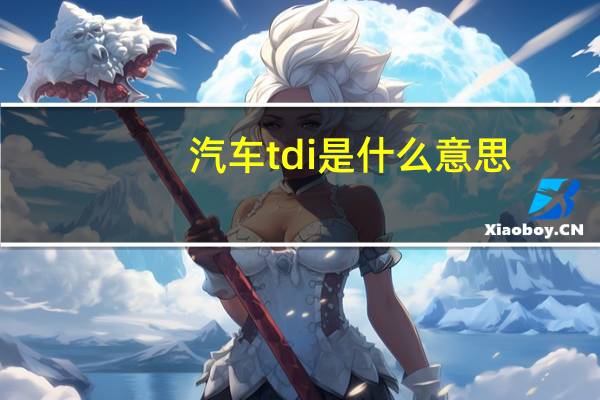 汽车tdi是什么意思