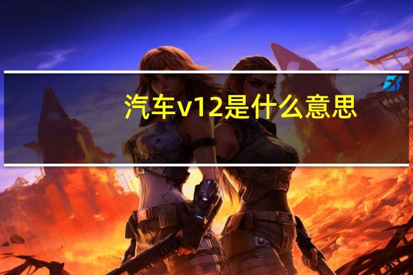 汽车v12是什么意思