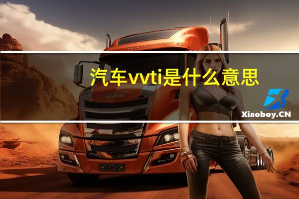 汽车vvti是什么意思