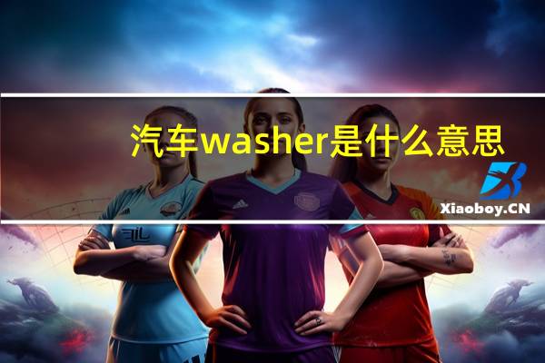 汽车washer是什么意思