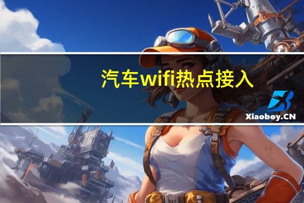 汽车wifi热点接入