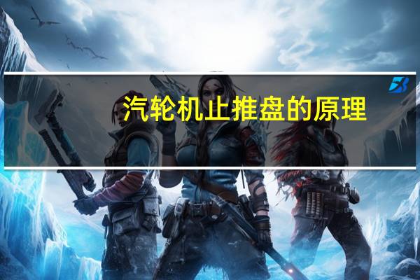 汽轮机止推盘的原理