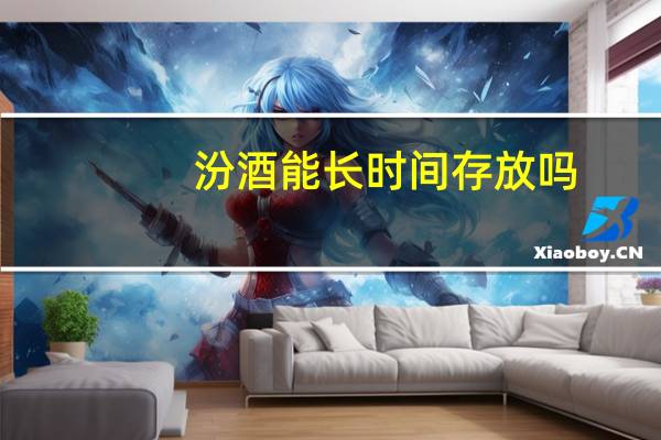 汾酒能长时间存放吗