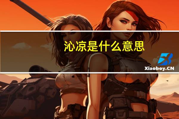 沁凉是什么意思