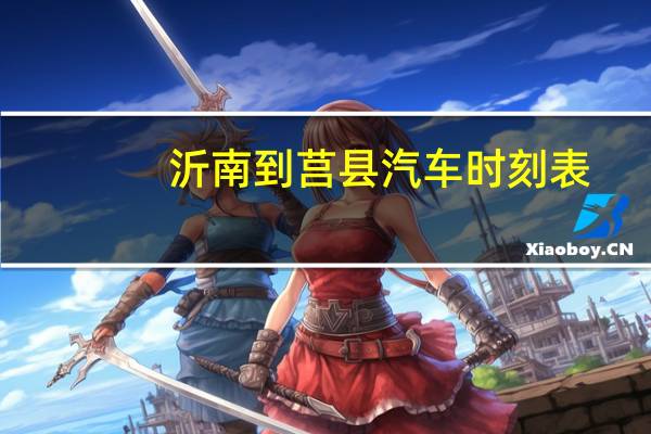 沂南到莒县汽车时刻表