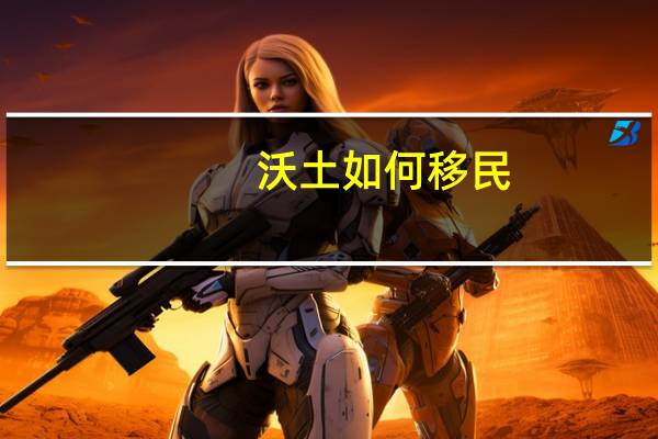 沃土如何移民