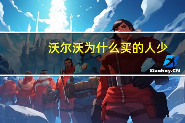 沃尔沃为什么买的人少