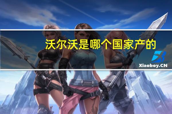 沃尔沃是哪个国家产的