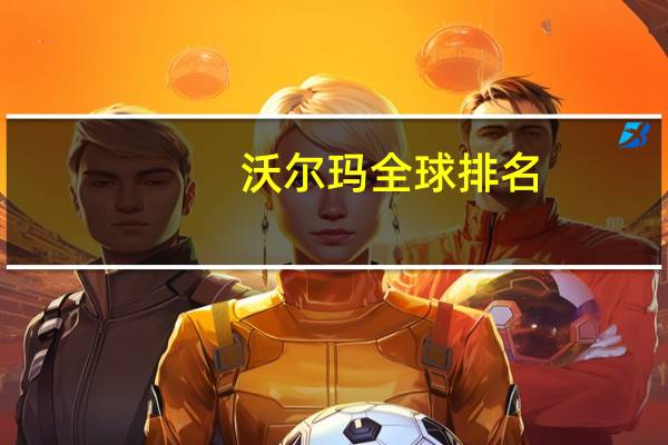 沃尔玛全球排名