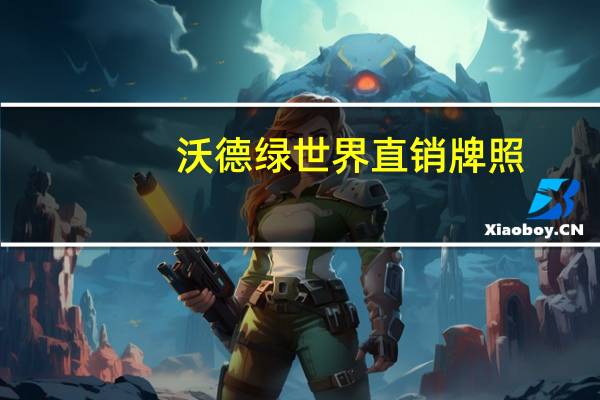 沃德绿世界直销牌照