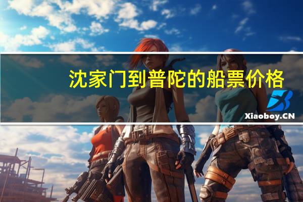 沈家门到普陀的船票价格