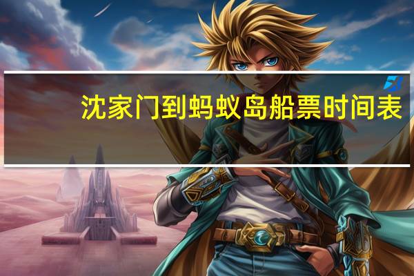 沈家门到蚂蚁岛船票时间表